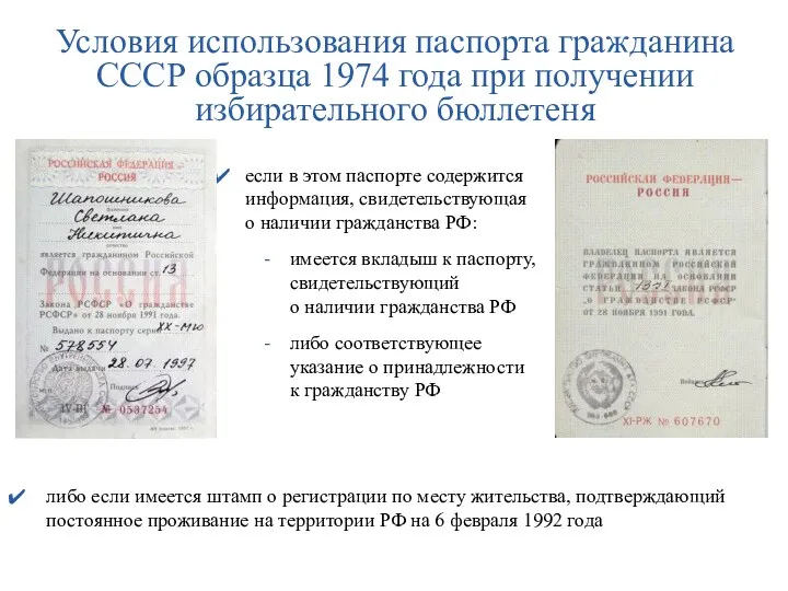 Условия использования паспорта гражданина СССР образца 1974 года при получении