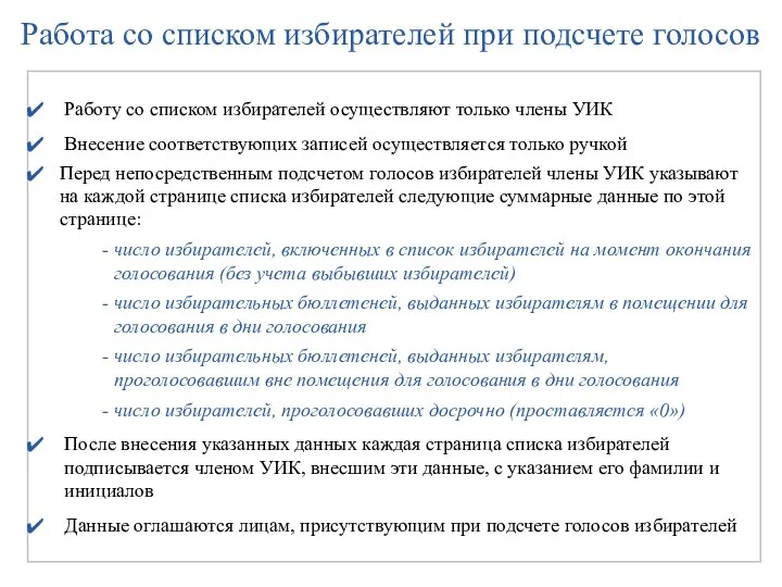 Работу со списком избирателей осуществляют только члены УИК Внесение соответствующих