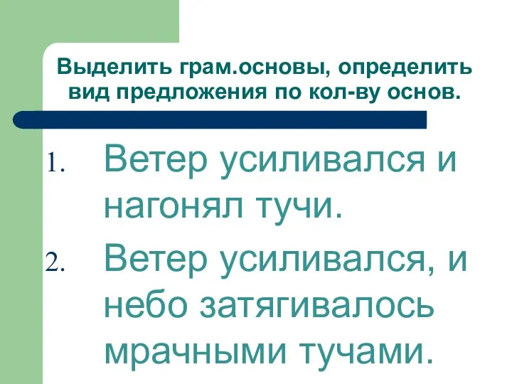 Выделить грам.основы, определить вид предложения по кол-ву основ. Ветер усиливался