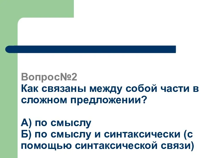 Вопрос№2 Как связаны между собой части в сложном предложении? А)