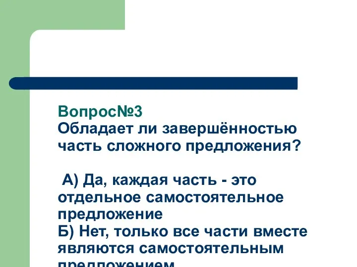 Вопрос№3 Обладает ли завершённостью часть сложного предложения? А) Да, каждая