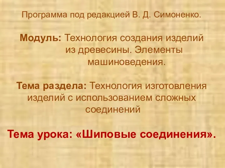 Программа под редакцией В. Д. Симоненко. Модуль: Технология создания изделий