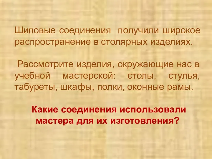 Шиповые соединения получили широкое распространение в столярных изделиях. Рассмотрите изделия,