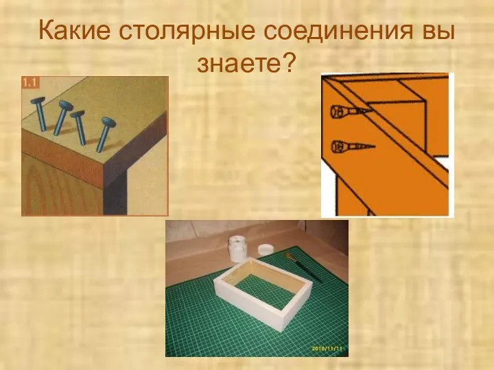 Какие столярные соединения вы знаете?