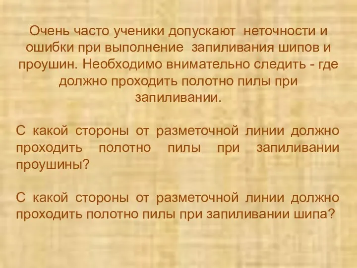 Очень часто ученики допускают неточности и ошибки при выполнение запиливания