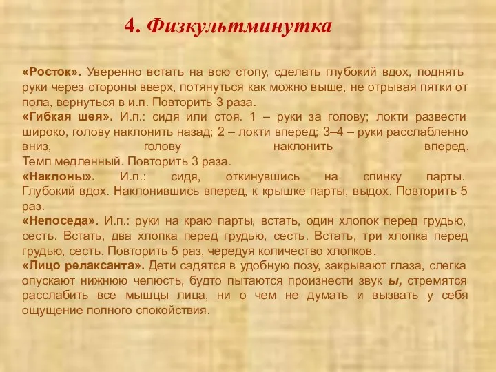 4. Физкультминутка «Росток». Уверенно встать на всю стопу, сделать глубокий