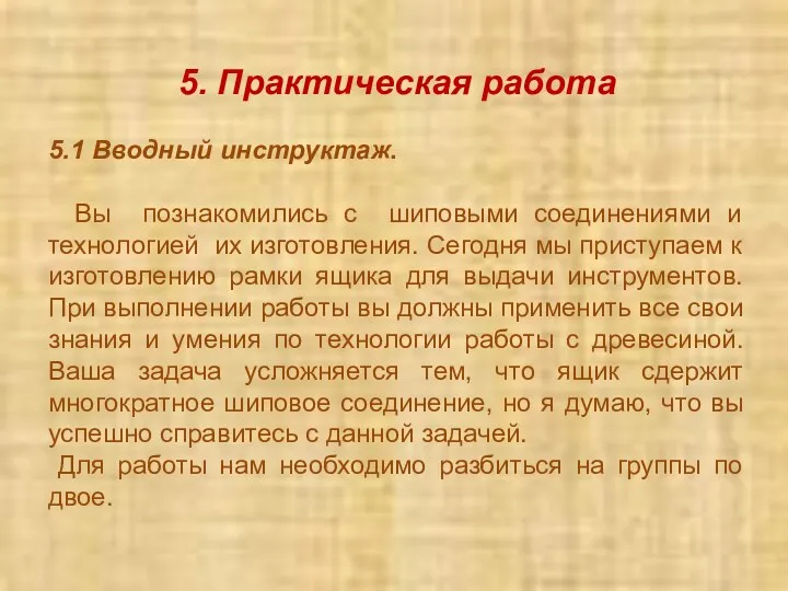 5. Практическая работа 5.1 Вводный инструктаж. Вы познакомились с шиповыми