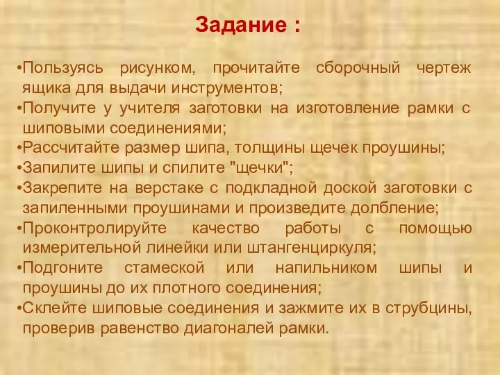 Задание : Пользуясь рисунком, прочитайте сборочный чертеж ящика для выдачи