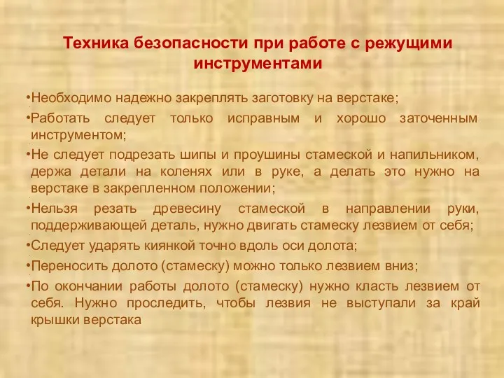 Необходимо надежно закреплять заготовку на верстаке; Работать следует только исправным