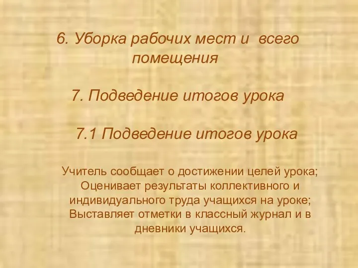 6. Уборка рабочих мест и всего помещения 7. Подведение итогов