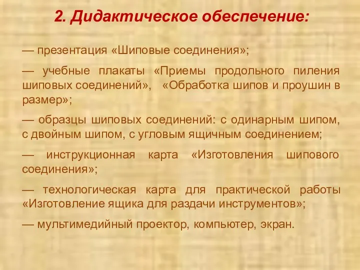 2. Дидактическое обеспечение: — презентация «Шиповые соединения»; — учебные плакаты