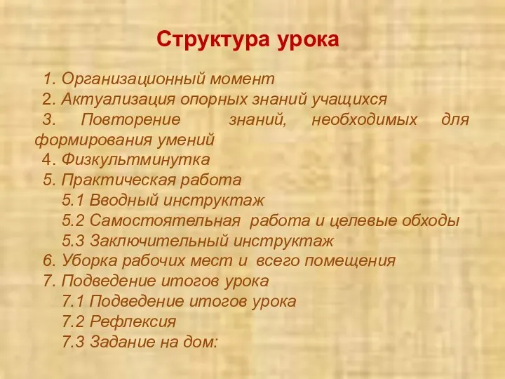 Структура урока 1. Организационный момент 2. Актуализация опорных знаний учащихся