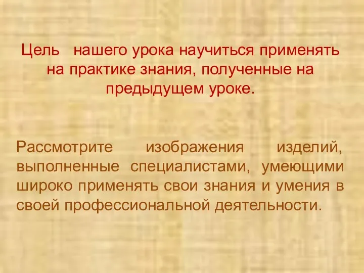 Цель нашего урока научиться применять на практике знания, полученные на