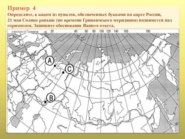 Пример 4 Определите, в каком из пунктов, обозначенных буквами на карте России, 21