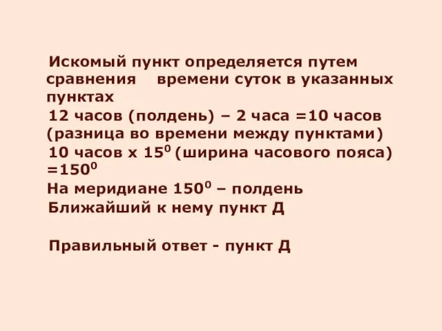 Искомый пункт определяется путем сравнения времени суток в указанных пунктах