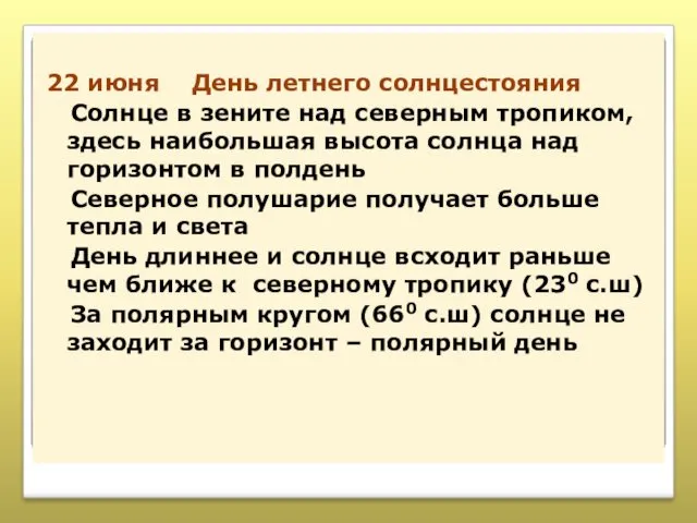 22 июня День летнего солнцестояния Солнце в зените над северным