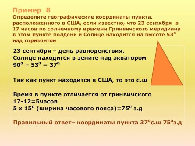 Пример 8 Определите географические координаты пункта, расположенного в США, если