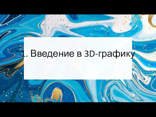 1. Введение в 3D-графику