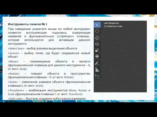 Инструменты панели № 1 При наведении указателя мыши на любой инструмент появится всплывающая