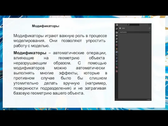 Модификаторы Модификаторы играют важную роль в процессе моделирования. Они позволяют