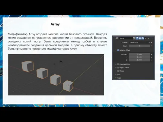 Array Модификатор Array создает массив копий базового объекта. Каждая копия создается на указанном