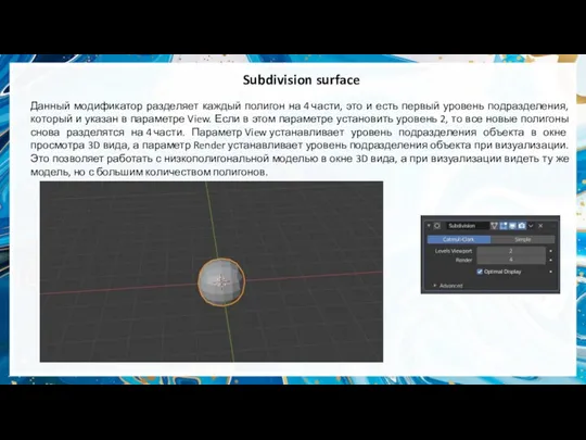 Subdivision surface Данный модификатор разделяет каждый полигон на 4 части, это и есть