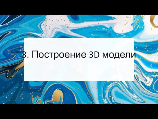 3. Построение 3D модели