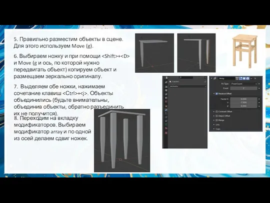 5. Правильно разместим объекты в сцене. Для этого используем Move (g). 6. Выбираем