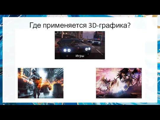 Где применяется 3D-графика?