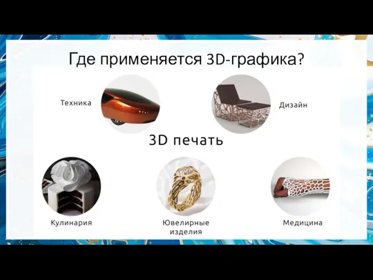 Где применяется 3D-графика?