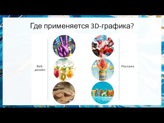 Где применяется 3D-графика?