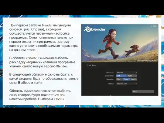 При первом запуске Blender вы увидите окно (см. рис. Справа), в котором осуществляется