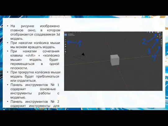 На рисунке изображено главное окно, в котором отображается создаваемая 3d модель. При нажатии