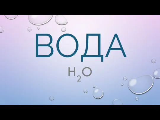 ВОДА H2O