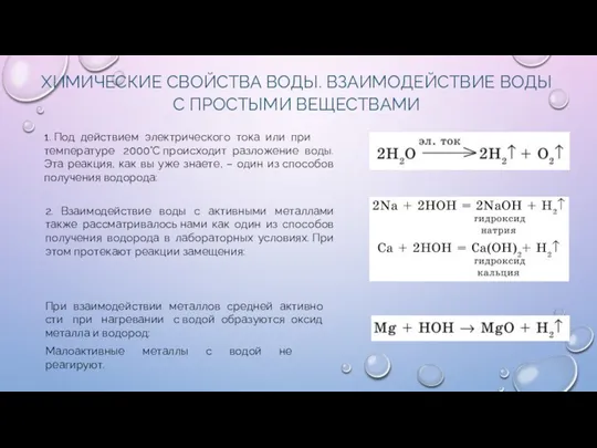 ХИМИЧЕСКИЕ СВОЙСТВА ВОДЫ. ВЗАИМОДЕЙСТВИЕ ВОДЫ С ПРОСТЫМИ ВЕЩЕСТВАМИ 2. Взаимодействие