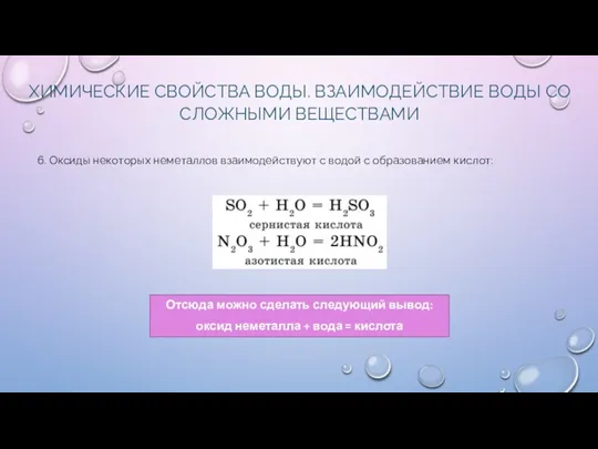 ХИМИЧЕСКИЕ СВОЙСТВА ВОДЫ. ВЗАИМОДЕЙСТВИЕ ВОДЫ СО СЛОЖНЫМИ ВЕЩЕСТВАМИ 6. Оксиды