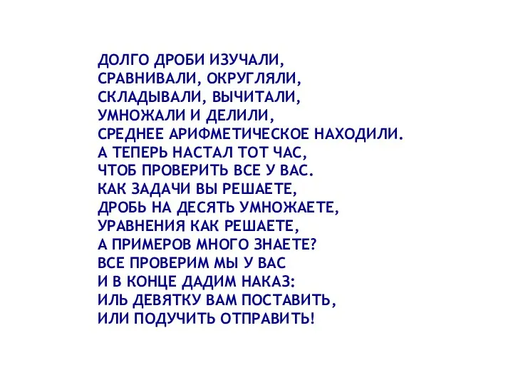 ДОЛГО ДРОБИ ИЗУЧАЛИ, СРАВНИВАЛИ, ОКРУГЛЯЛИ, СКЛАДЫВАЛИ, ВЫЧИТАЛИ, УМНОЖАЛИ И ДЕЛИЛИ,