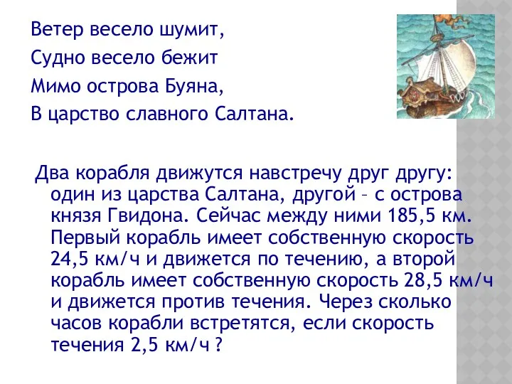 Ветер весело шумит, Судно весело бежит Мимо острова Буяна, В