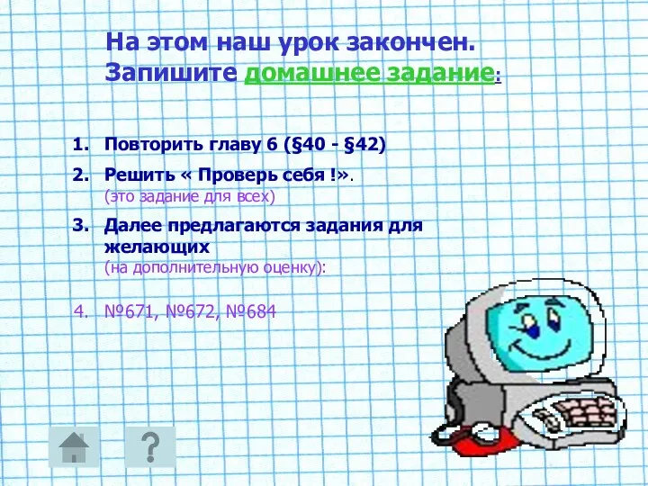 На этом наш урок закончен. Запишите домашнее задание: Повторить главу