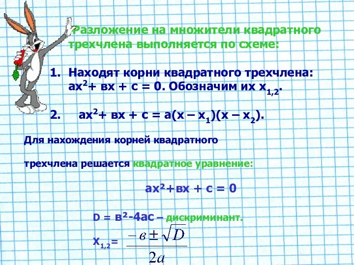 Разложение на множители квадратного трехчлена выполняется по схеме: Находят корни