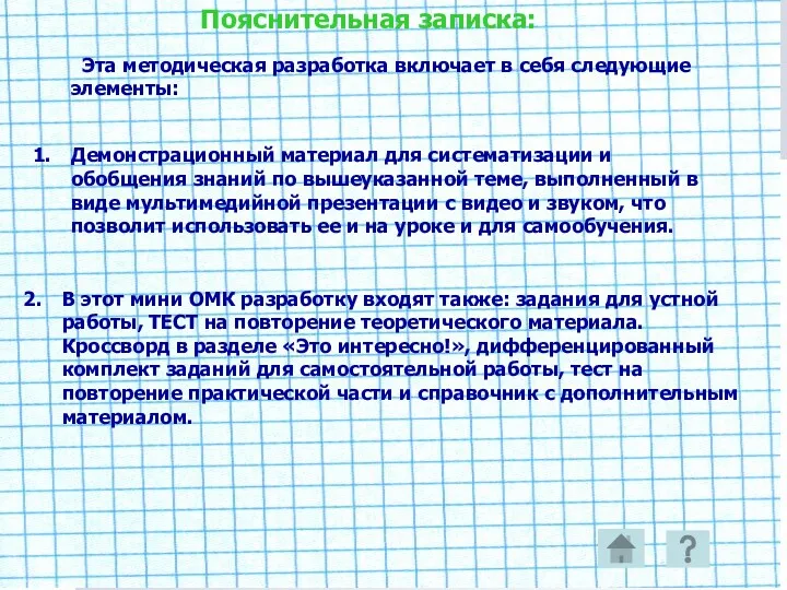 Эта методическая разработка включает в себя следующие элементы: Демонстрационный материал