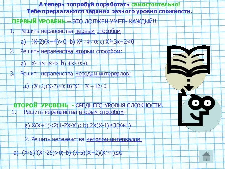 А теперь попробуй поработать самостоятельно! Тебе предлагаются задания разного уровня