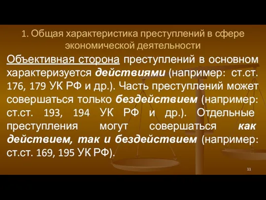 1. Общая характеристика преступлений в сфере экономической деятельности Объективная сторона