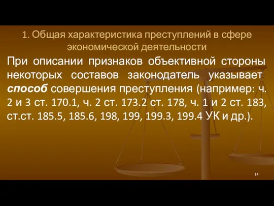 1. Общая характеристика преступлений в сфере экономической деятельности При описании