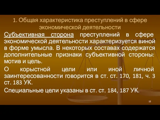 1. Общая характеристика преступлений в сфере экономической деятельности Субъективная сторона