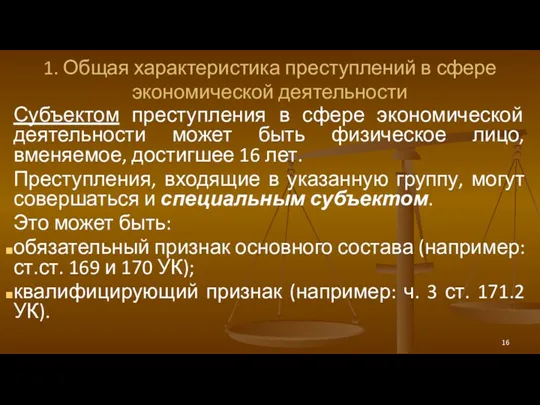 1. Общая характеристика преступлений в сфере экономической деятельности Субъектом преступления