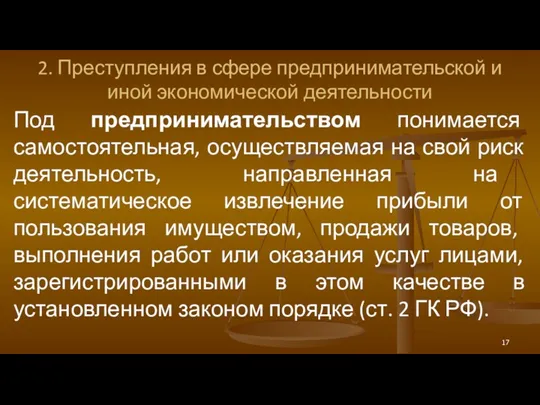 2. Преступления в сфере предпринимательской и иной экономической деятельности Под