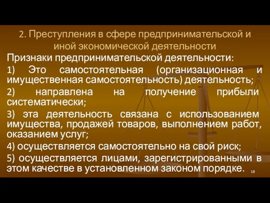 2. Преступления в сфере предпринимательской и иной экономической деятельности Признаки