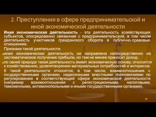 2. Преступления в сфере предпринимательской и иной экономической деятельности Иная