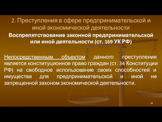 2. Преступления в сфере предпринимательской и иной экономической деятельности Воспрепятствование